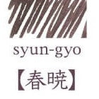 Atrament Pilot Iroshizuku 15 ml | syun-gyo